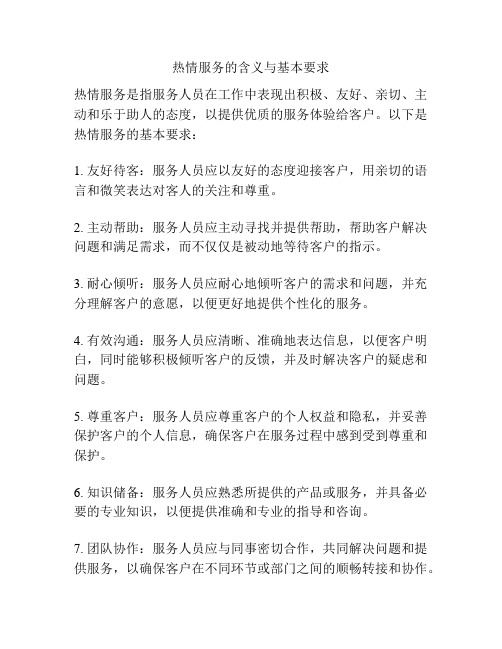 热情服务的含义与基本要求