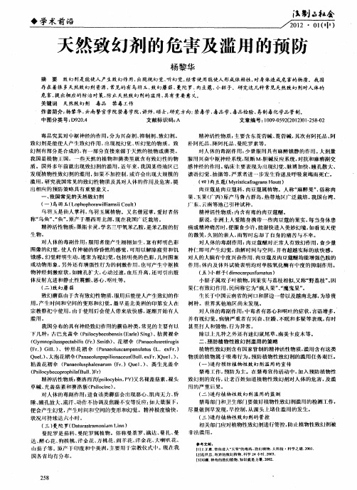 天然致幻剂的危害及滥用的预防