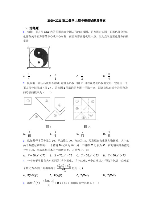 2020-2021高二数学上期中模拟试题及答案