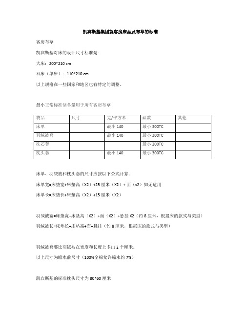 凯宾斯基集团就客房床品及布草的标准