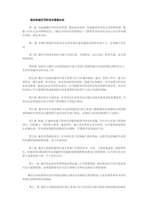 陕西省城市节约用水管理办法