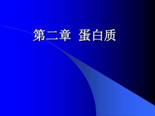 第二章 蛋白质