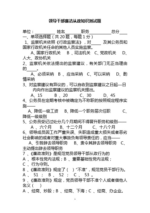(完整版)领导干部廉洁从政知识测试题