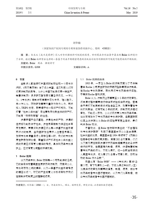 从Bolar抗辩浅析我国药品研发中的强制许可制度