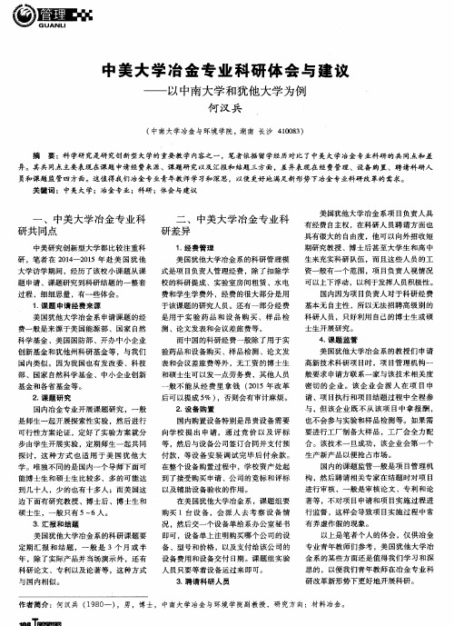 中美大学冶金专业科研体会与建议——以中南大学和犹他大学为例