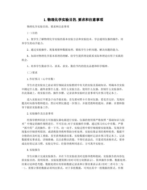 1.物理化学实验目的.要求和注意事项