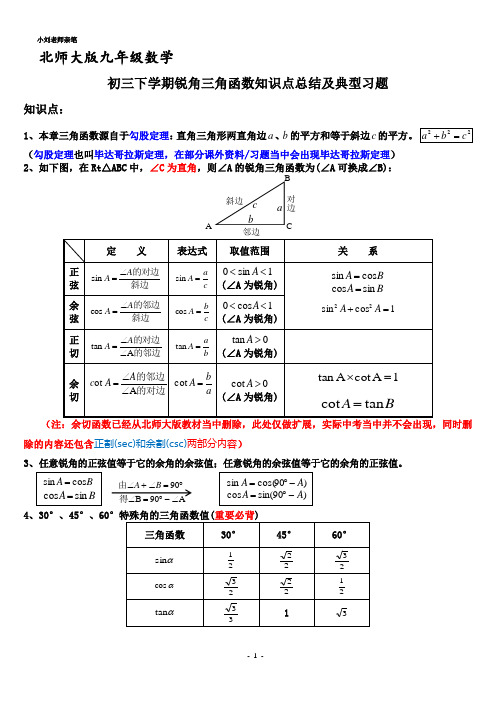 北师大版九年级数学下册第一章三角函数知识点总结(超级详细)