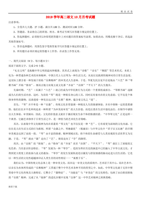 [精品]2019学年高二语文10月月考试题新版 新人教版