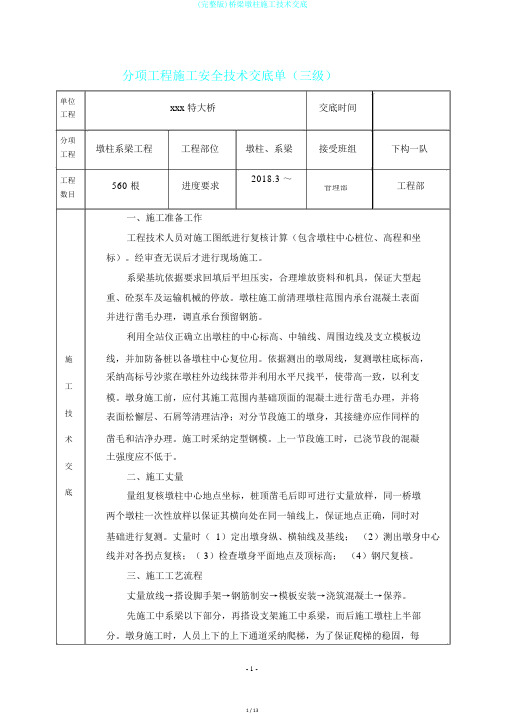 (完整版)桥梁墩柱施工技术交底