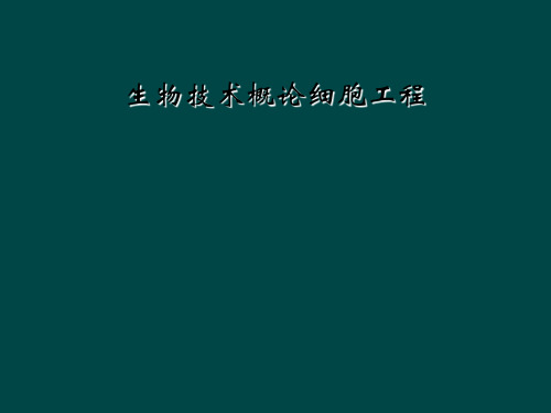 生物技术概论细胞工程
