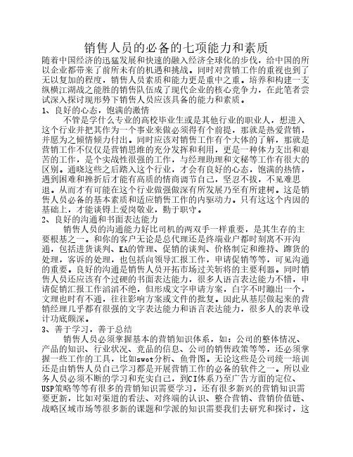 销售人员的必备的七项能力和素质