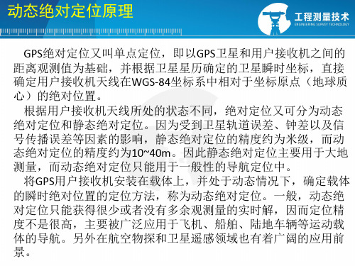 动态绝对定位原理汇总