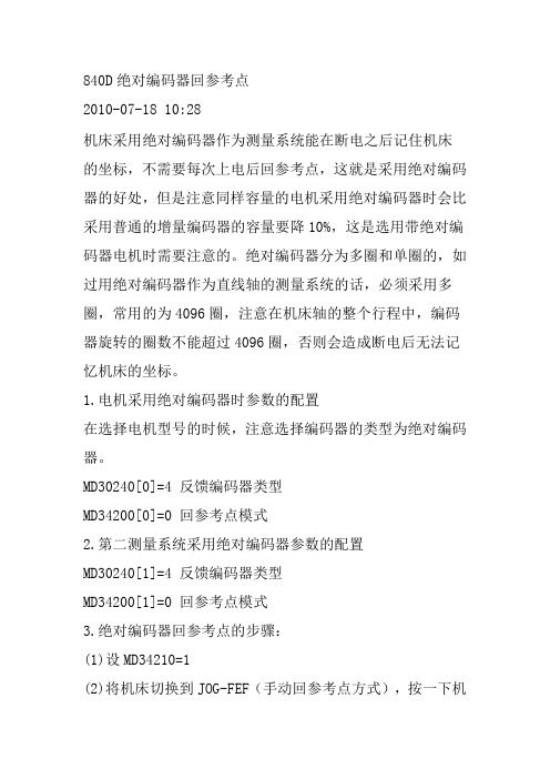 840D绝对编码器回参考点