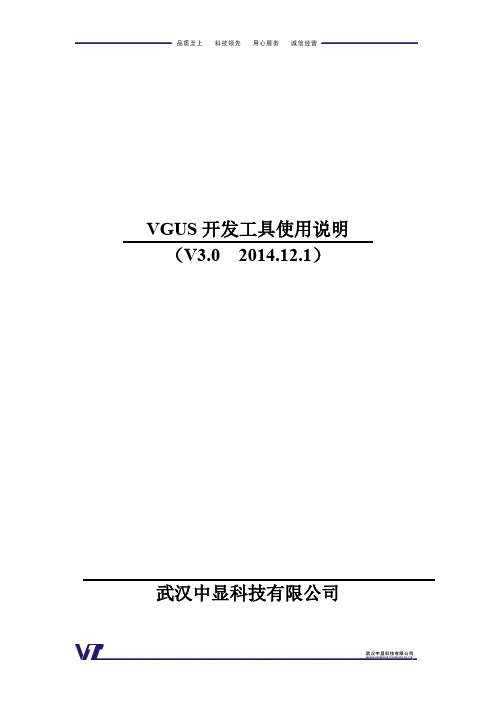 VGUS3.0开发工具使用说明