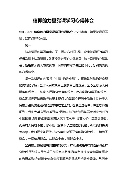 信仰的力量党课学习心得体会