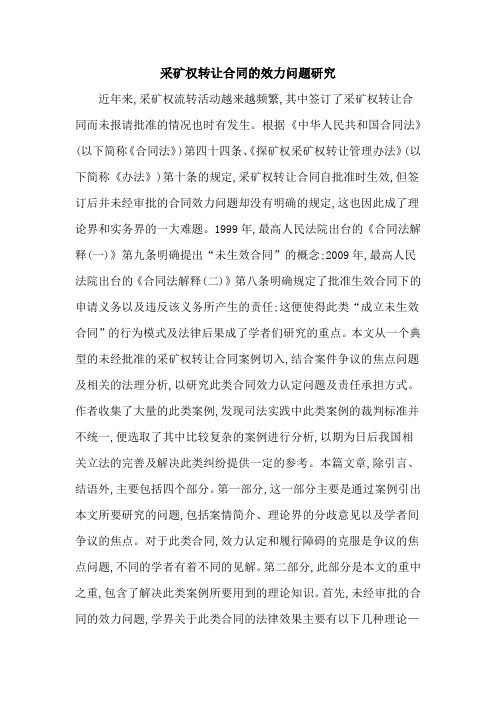 采矿权转让合同的效力问题研究