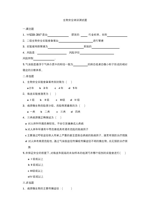 实验室生物安全试题-2