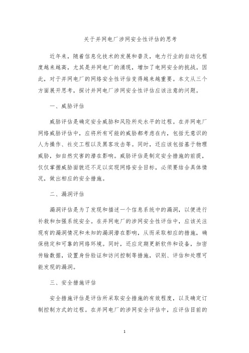 关于并网电厂涉网安全性评估的思考