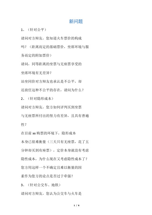 火车无座票应该打折 正方质询反方问题汇总