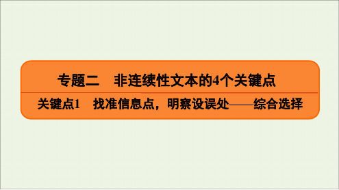 2020高考语文二轮复习专题2非连续性文本的4个关键点关键点1找准信息点,明察设误处——综合选择课件