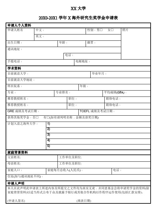 XX大学20X0-20X1学年X海外研究生奖学金申请表