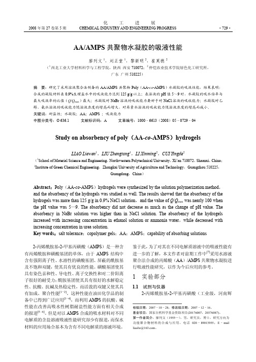 AA_AMPS共聚物水凝胶的吸液性能
