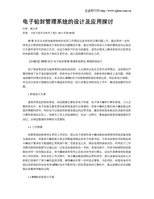 电子铅封管理系统的设计及应用探讨