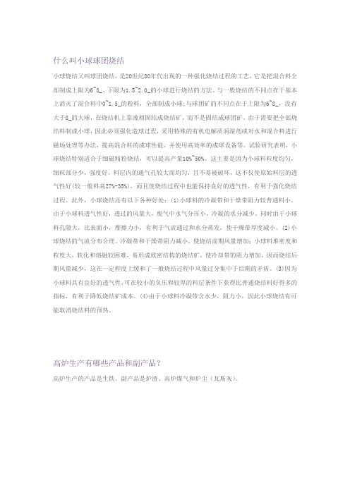 什么叫小球球团烧结