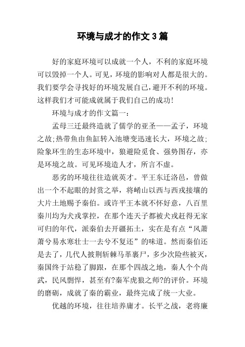 环境与成才的作文3篇