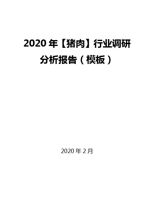 2020年【猪肉】行业调研分析报告(模板)