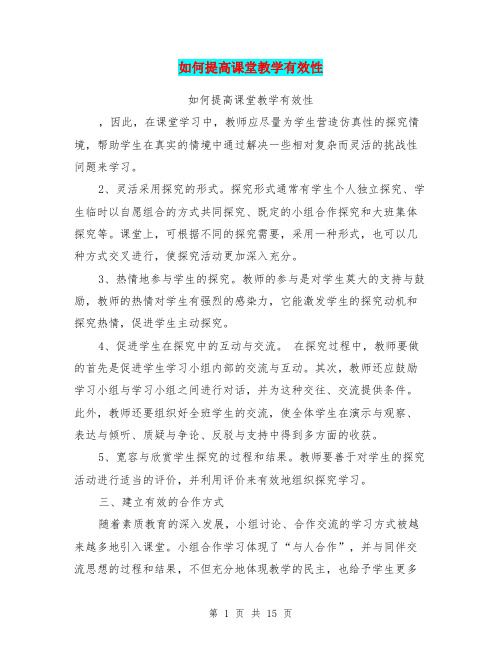 如何提高课堂教学有效性(完整版)