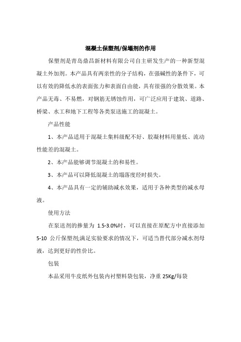 混凝土保塑剂保塌剂的作用