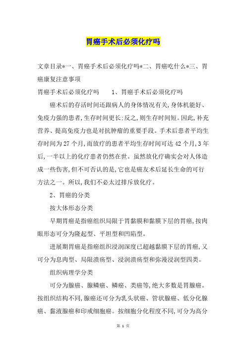 胃癌手术后必须化疗吗