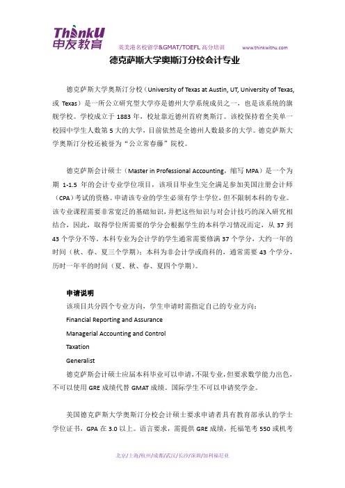 德克萨斯大学奥斯汀分校会计专业