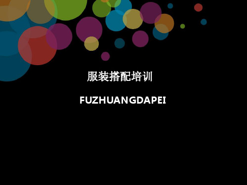 服装色彩基础培训ppt课件