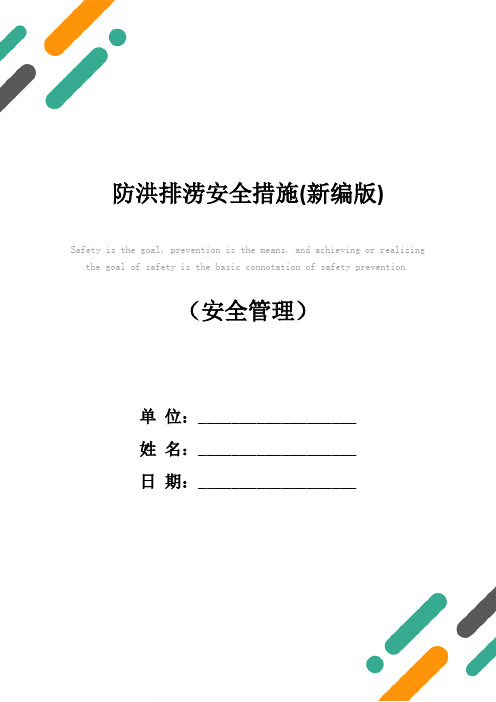 防洪排涝安全措施(新编版)