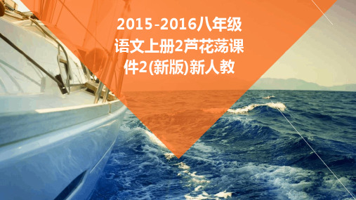 2015-2016八年级语文上册2芦花荡课件2新人教
