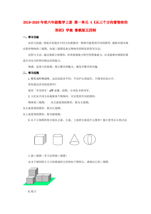 2019-2020年秋六年级数学上册 第一单元 4《从三个方向看物体的形状》学案 鲁教版五四制