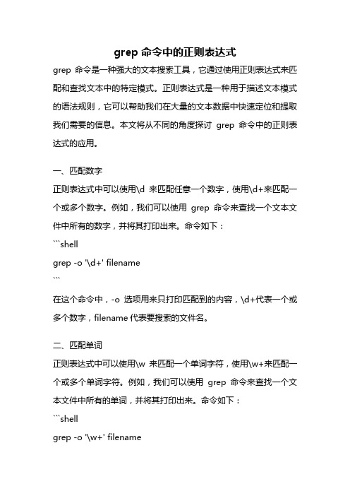 grep命令中的正则表达式