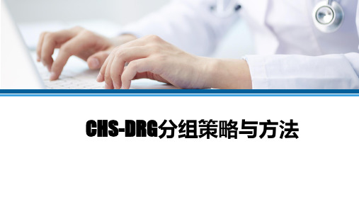 CHS-DRG分组策略与方法—培训课件