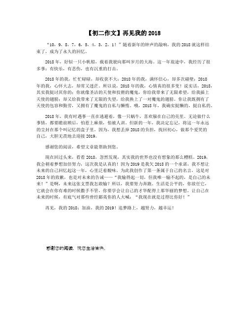 【初二作文】再见我的2018