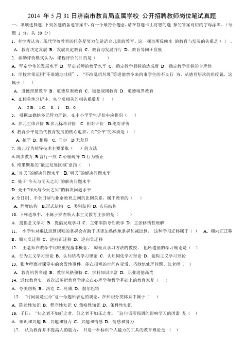 2014济南教师招聘真题