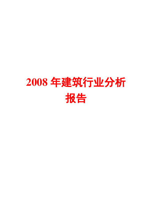 建筑行业分析报告2008
