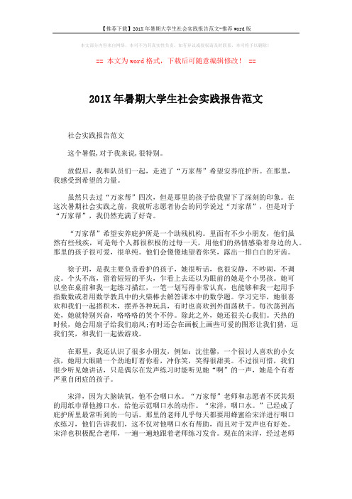 【推荐下载】201X年暑期大学生社会实践报告范文-推荐word版 (5页)