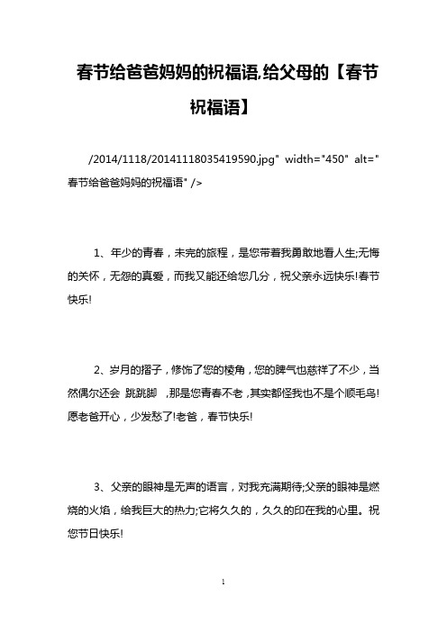 春节给爸爸妈妈的祝福语,给父母的【春节祝福语】