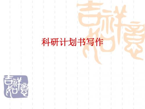 医学科研计划书写作经典之作ppt课件