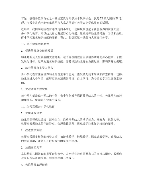 去小学化教师发言稿