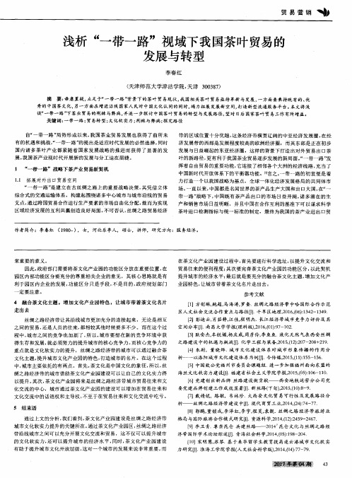 浅析“一带一路”视域下我国茶叶贸易的发展与转型