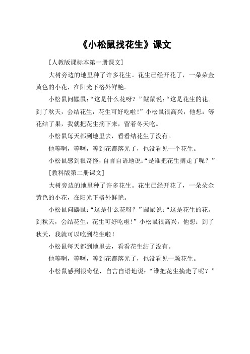 《小松鼠找花生》课文