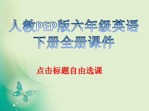 人教版PEP六年级英语下册全册课件